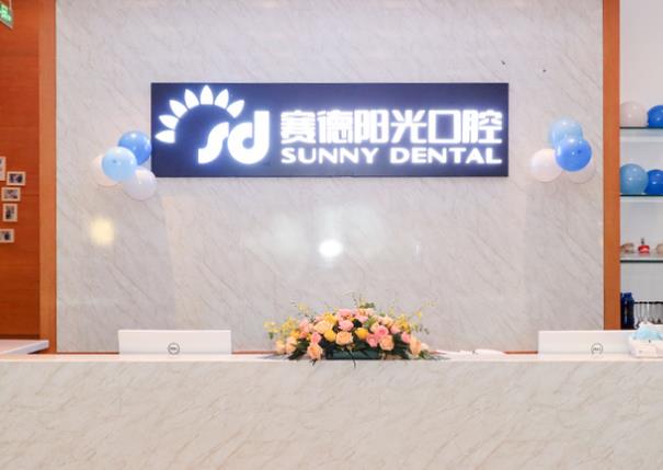 赛德阳光口腔·北京鹏德口腔门诊部
