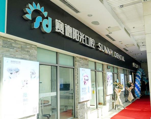 赛德阳光口腔·北京鹏德口腔门诊部医院门头