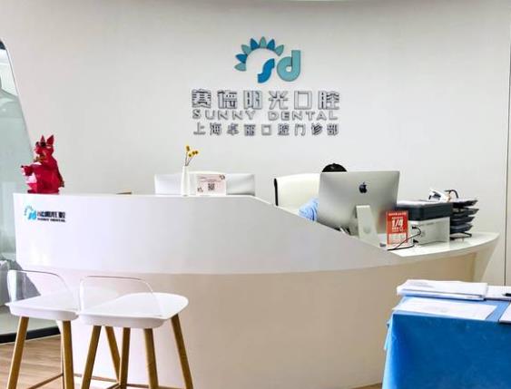 赛德阳光口腔·上海卓丽口腔门诊部