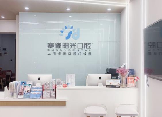 赛德阳光口腔·上海卓美口腔门诊部