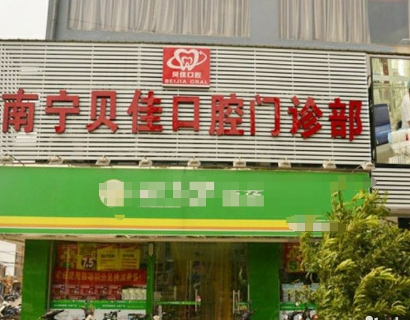 南宁贝佳口腔门诊部医院门头