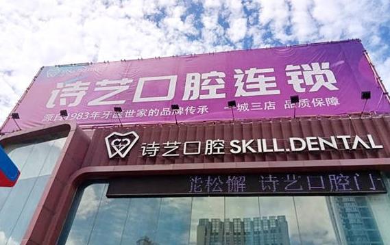 三明三元诗艺金街口腔门诊部