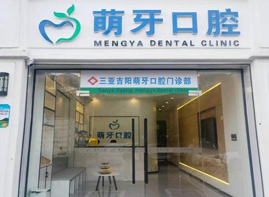 三亚吉阳萌牙口腔门诊部