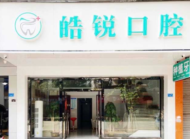 东莞皓锐口腔门诊