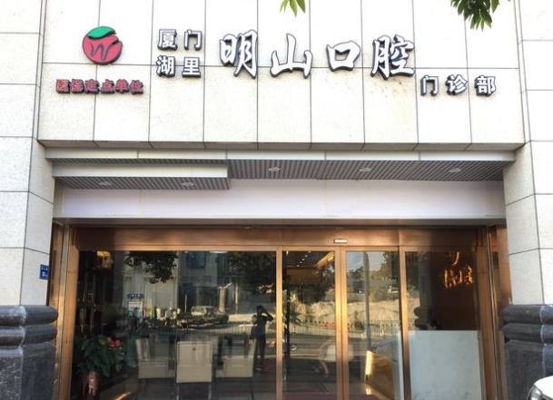 厦门湖里明山口腔门诊部
