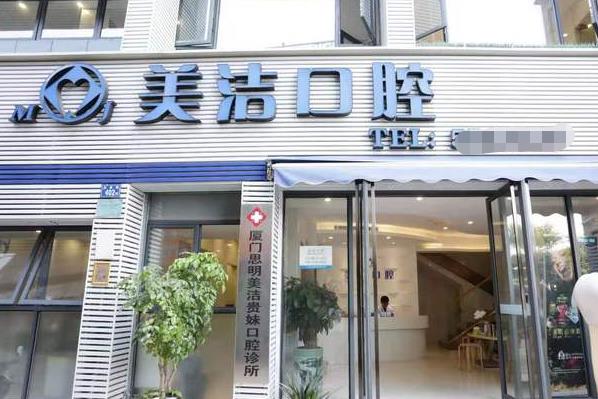 厦门思明美洁口腔门诊部
