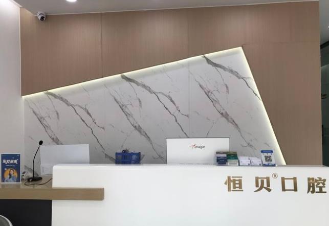 菏泽恒贝口腔中央公馆店