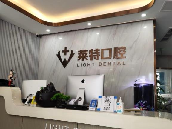 山东济南莱特口腔门诊部