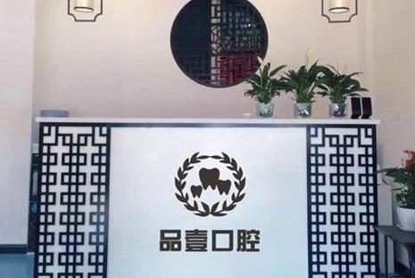 山西太原品壹口腔诊所