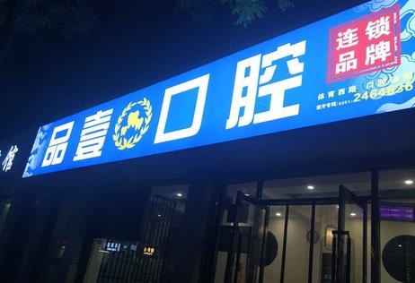 山西太原品壹口腔诊所前台