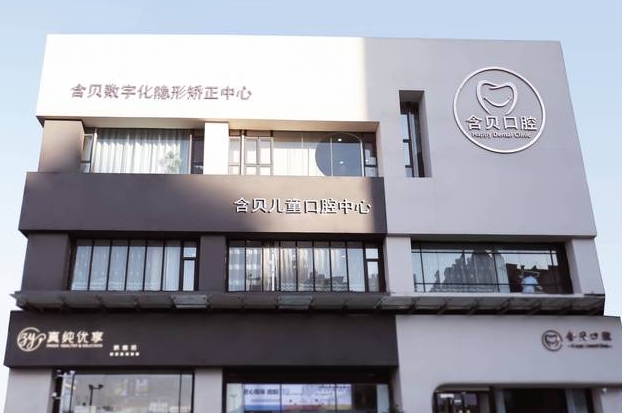 太原含贝口腔门诊部