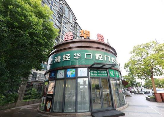 上海朗朗口腔连锁·经华口腔门诊部（上海大学店）