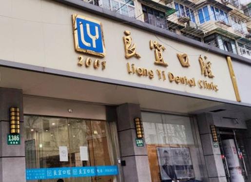 上海良宜口腔门诊部