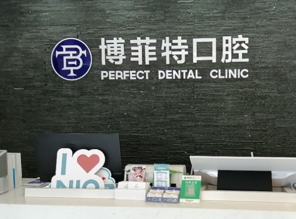 长春博菲特口腔门诊部
