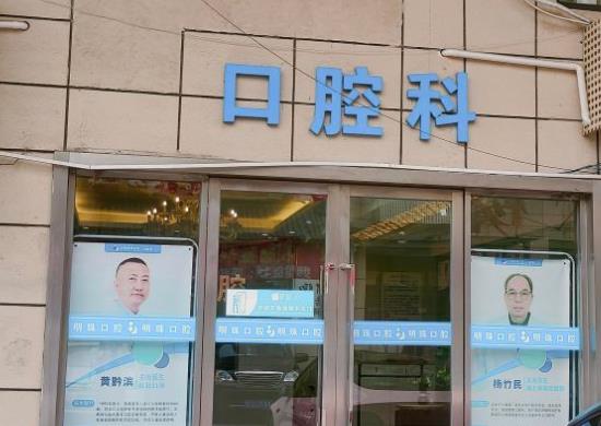 上海明珠医院（口腔科）医院门头