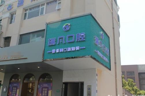 上海瑞凡口腔门诊部