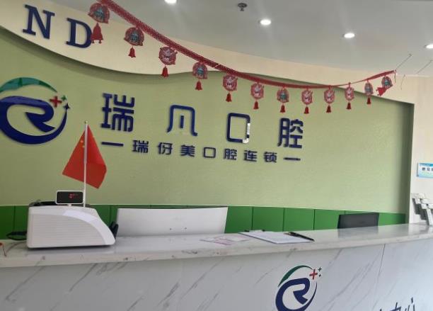 上海瑞凡口腔门诊部前台