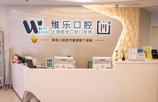 上海维乐口腔门诊部(德光门诊徐家汇店)前台