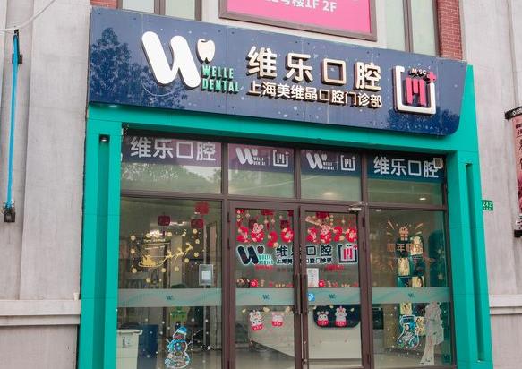 上海维乐口腔门诊部（美维晶门诊嘉定店）医院门头