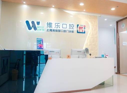 上海维乐口腔门诊部(美维馨普陀店)