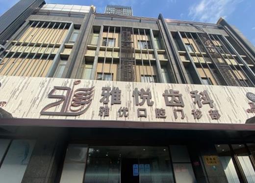 上海雅优口腔门诊