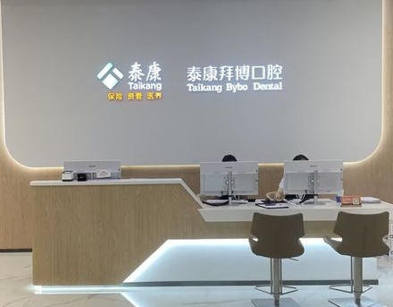 常熟泰康拜博口腔门诊部前台