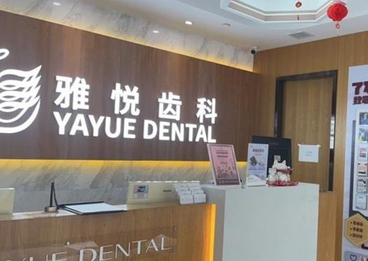 上海雅优口腔门诊前台
