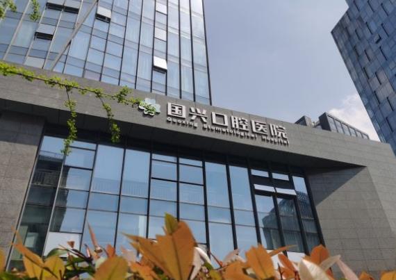 绍兴国兴口腔医院医院门头