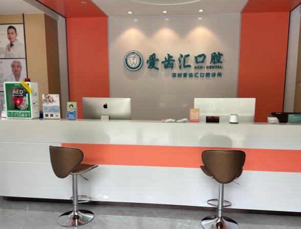 深圳爱齿汇口腔诊所前台
