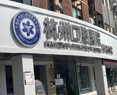 义乌杭州口腔门诊部