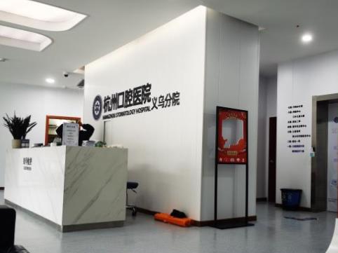 义乌杭州口腔门诊部前台