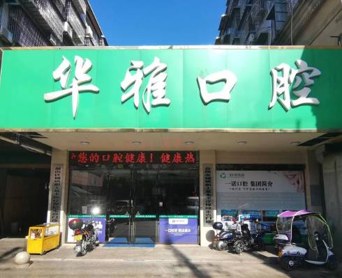 益阳华雅口腔门诊部