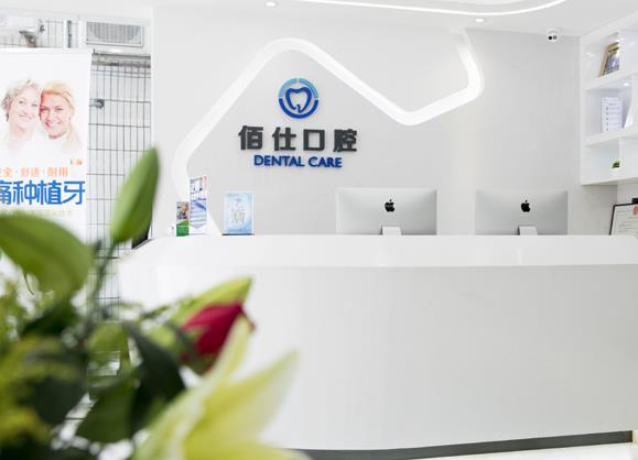 深圳佰仕口腔诊所前台