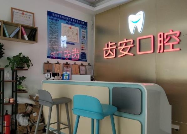 深圳齿安口腔诊所