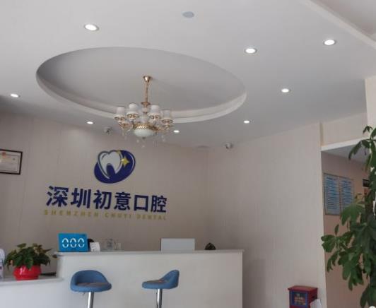 深圳初意口腔诊所前台