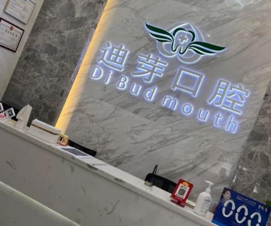 深圳迪芽口腔诊所