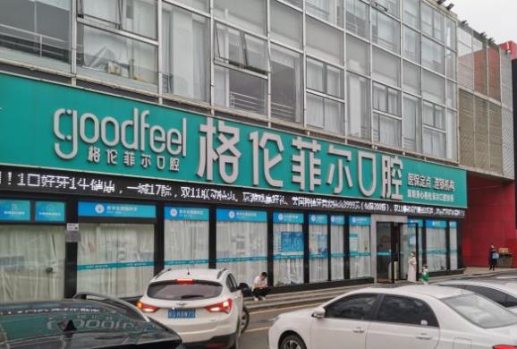 深圳格伦菲尔口腔（龙岗世贸秉心店）