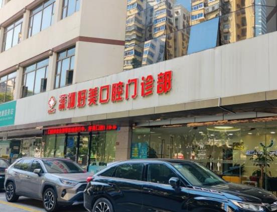 深圳好美口腔门诊部