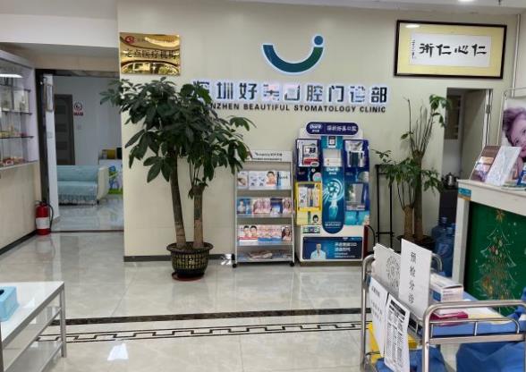 深圳好美口腔门诊部医院环境