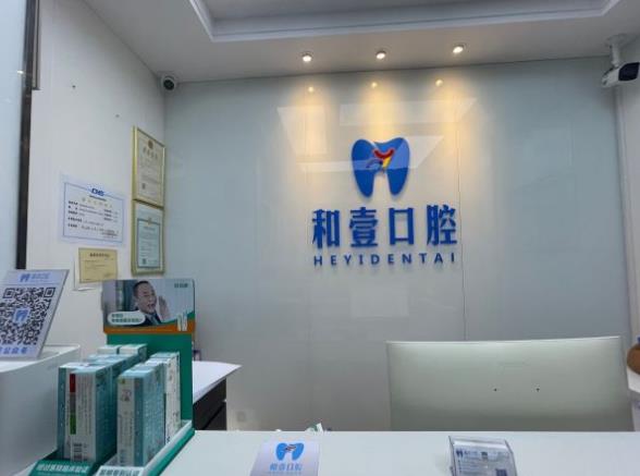 深圳和壹口腔门诊