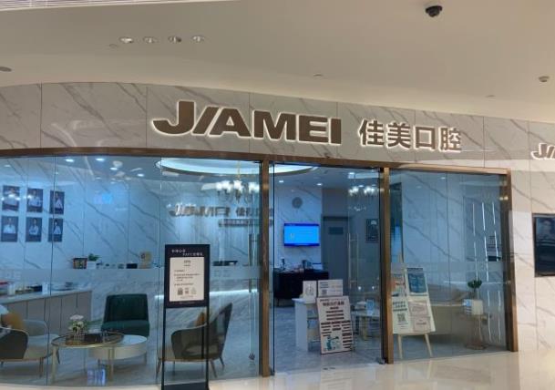 深圳佳美口腔（福田门诊）医院门头