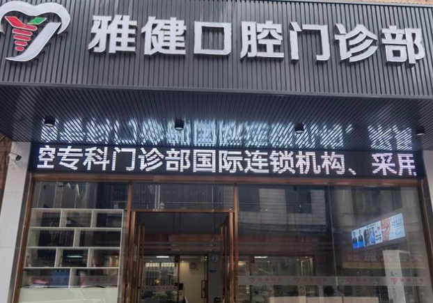 广州雅健口腔门诊