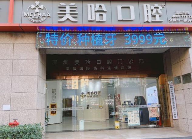 深圳美哈口腔门诊部（南山旗舰店）