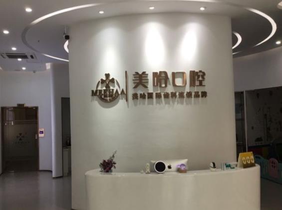深圳美哈口腔门诊部（南山旗舰店）前台
