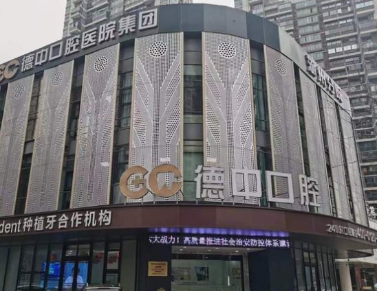 湖州德中口腔医院