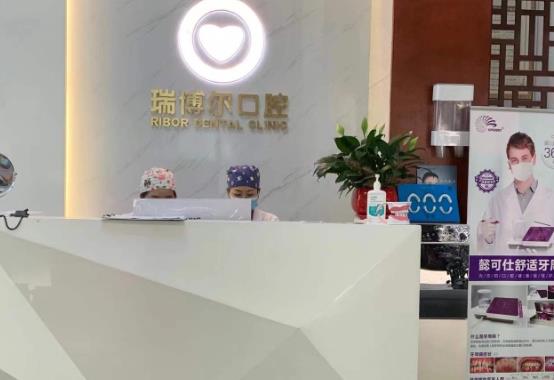 深圳瑞博尔口腔门诊部前台