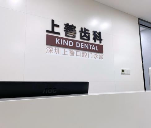 深圳上善口腔门诊部前台