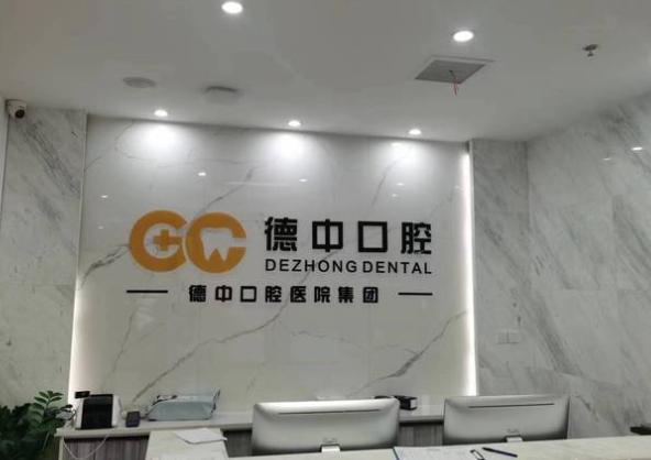 湖州德中口腔医院前台
