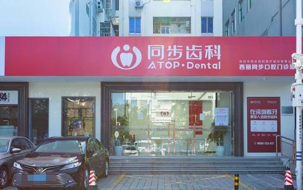 深圳同步齿科口腔门诊部（西丽店）医院门头