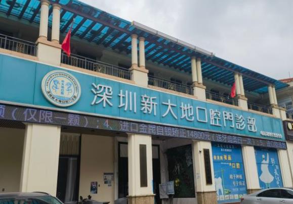 深圳新大地口腔门诊部
